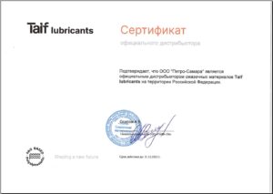 ТАИФ сертификат дистрибьютора 2023