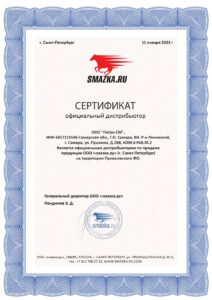 Сертификат официального дистрибьютора Smazka.ru