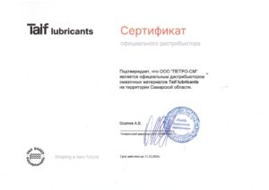ТАИФ сертификат дистрибьютора 2024