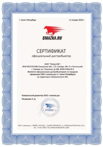 SMAZKA.RU сертификат официального дистрибьютора